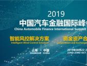 妙互联受邀出席2019中国汽车金融国际峰会