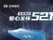 无惧洪涝灾害，北京现代推出爱心关怀“521”服务措施