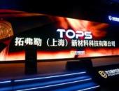 新服务·新零售——2022汽车服务世界超级大会·TOPS拓弗勒领衔新标杆